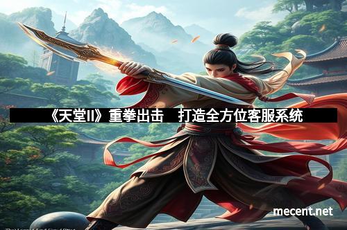 《天堂II》重拳出击　打造全方位客服系统